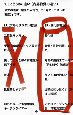 LR(アルカリボタン電池)とSR(酸化銀電池)の違いを解説した比較表。LR側には赤のバツ印、腕時計に適したSR側には赤の大きな丸印が付けられている。